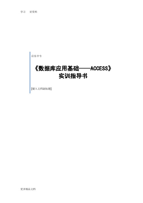 项目二--学生成绩管理《ACCESS数据库》实训指导书只是分享