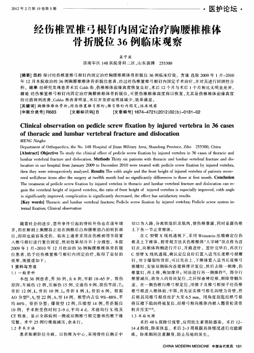 经伤椎置椎弓根钉内固定治疗胸腰椎椎体骨折脱位36例临床观察