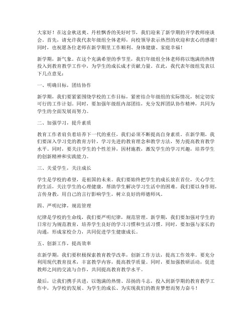 开学教师座谈会年级组长发言稿