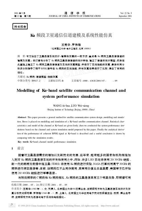 Ka频段卫星通信信道建模及系统性能仿真
