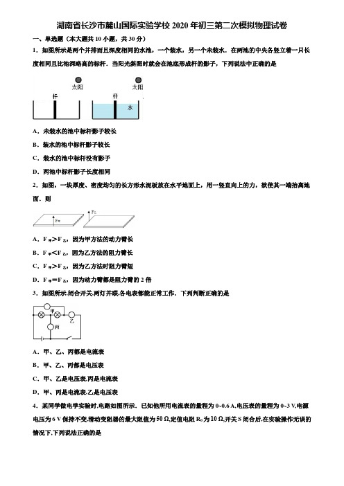 【附20套中考模拟试卷】湖南省长沙市麓山国际实验学校2020年初三第二次模拟物理试卷含解析