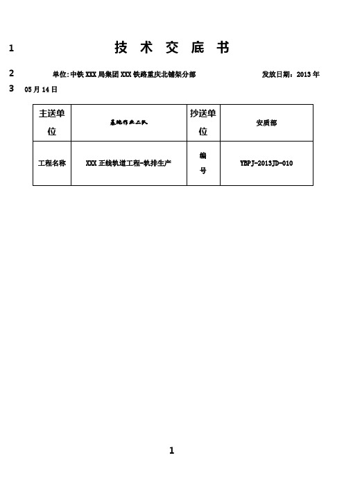 最新技术交底--轨排生产、轨节拼装