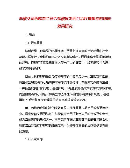 草酸艾司西酞普兰联合盐酸度洛西汀治疗抑郁症的临床效果研究