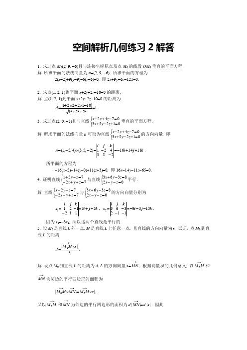 空间解析几何练习2答案