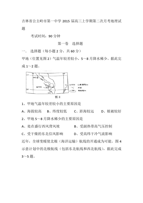 吉林省公主岭市第一中学2015届高三上学期第二次月考地理试题