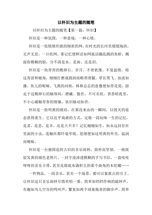 最新以怀旧为主题的随笔