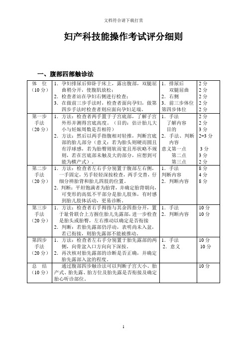 妇产科技能操作考试评分细则【精品】