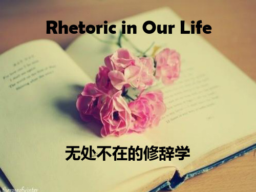 Rhetoric in Our Life 无所不在的修辞学