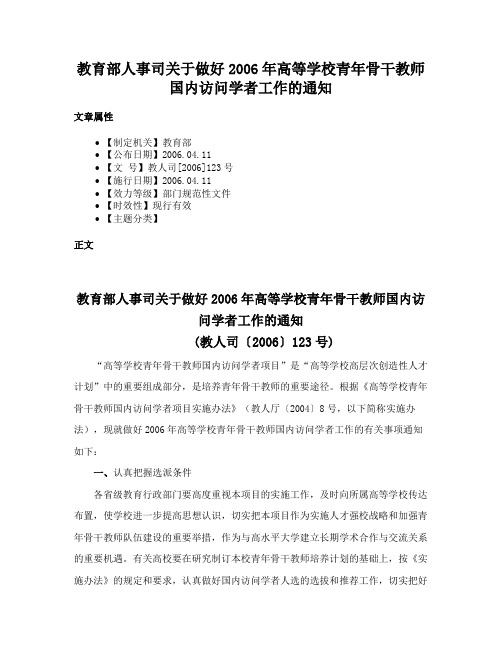 教育部人事司关于做好2006年高等学校青年骨干教师国内访问学者工作的通知