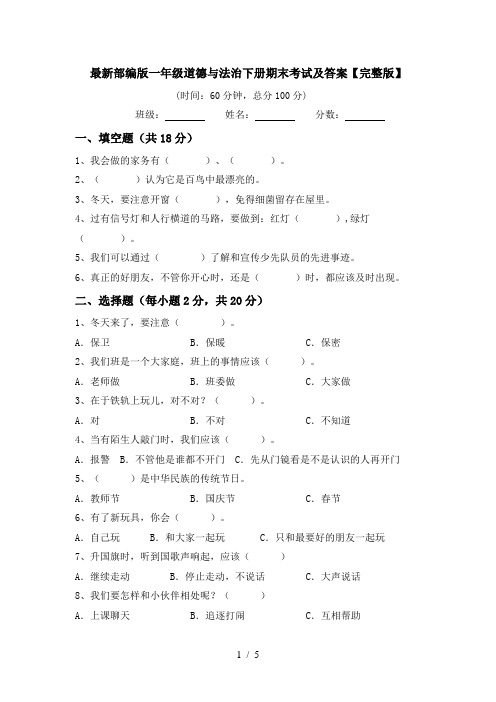 最新部编版一年级道德与法治下册期末考试及答案【完整版】