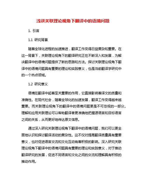 浅谈关联理论视角下翻译中的语境问题