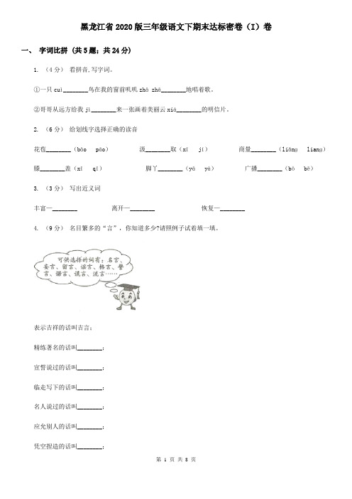 黑龙江省2020版三年级语文下期末达标密卷(I)卷