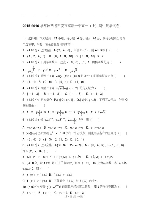 2015-2016年陕西省西安市高新一中高一上学期数学期中试卷带答案