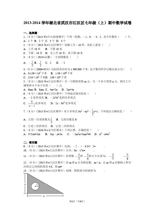 2013-2014学年湖北省武汉市江汉区七年级(上)期中数学试卷