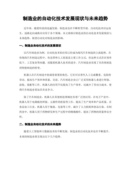 制造业的自动化技术发展现状与未来趋势