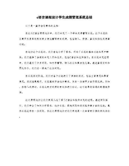 c语言课程设计学生成绩管理系统总结