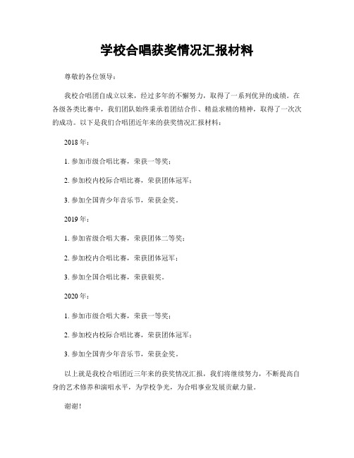 学校合唱获奖情况汇报材料