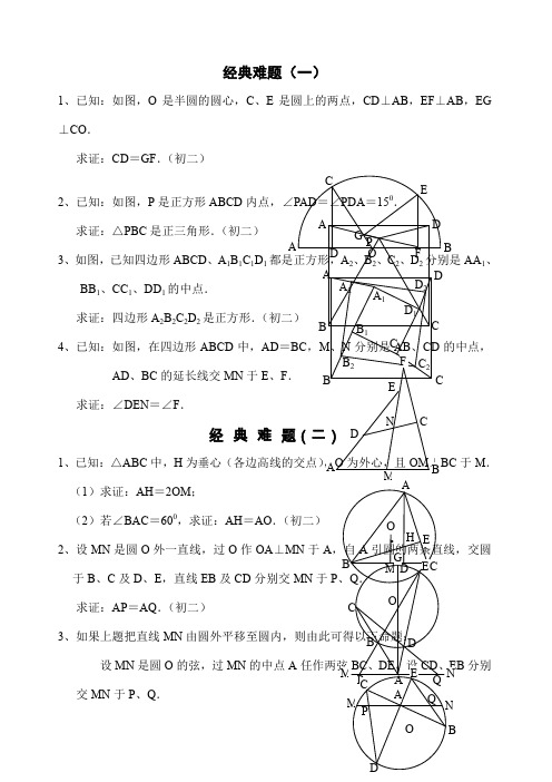 初中数学经典几何难题及答案