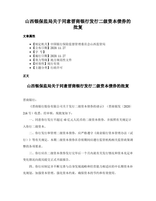 山西银保监局关于同意晋商银行发行二级资本债券的批复