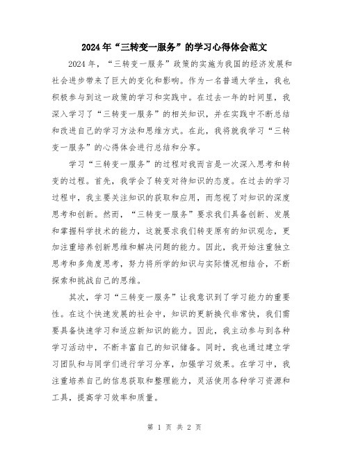 2024年“三转变一服务”的学习心得体会范文