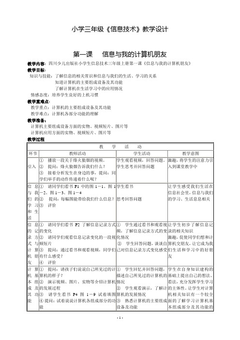 小学三年级上信息技术教案(全)