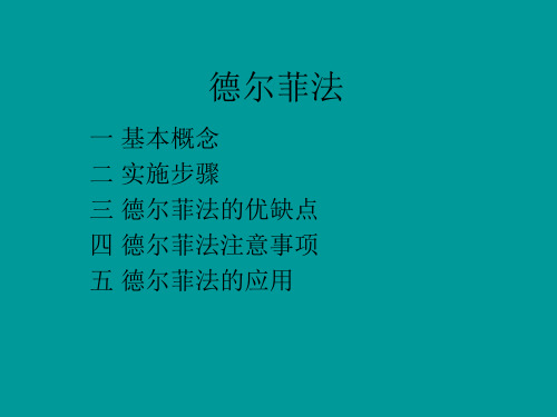 德尔菲法的优缺点