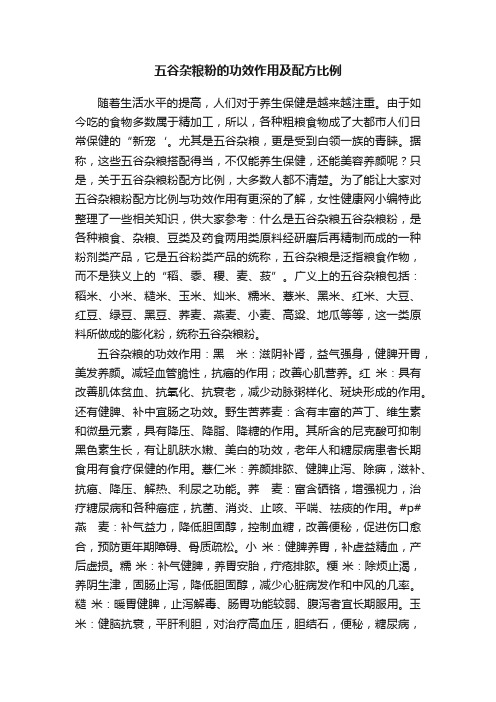 五谷杂粮粉的功效作用及配方比例