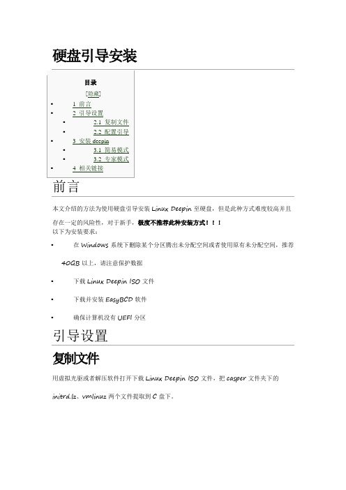 深度deepin 2014硬盘安装