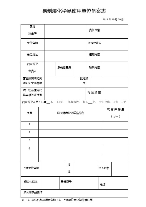 易制爆化学品使用单位备案表