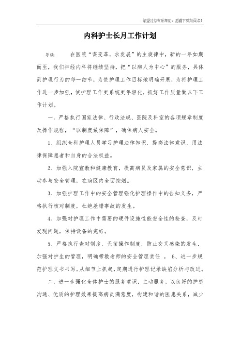 内科护士长月工作计划