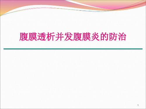 腹膜透析相关性腹膜炎健康教育ppt课件