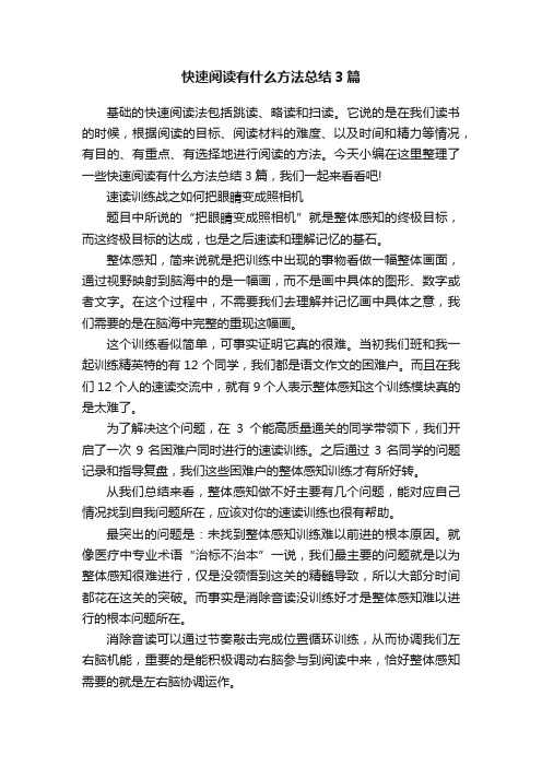 快速阅读有什么方法总结3篇