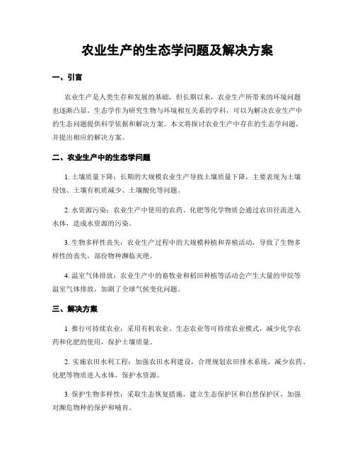 农业生产的生态学问题及解决方案