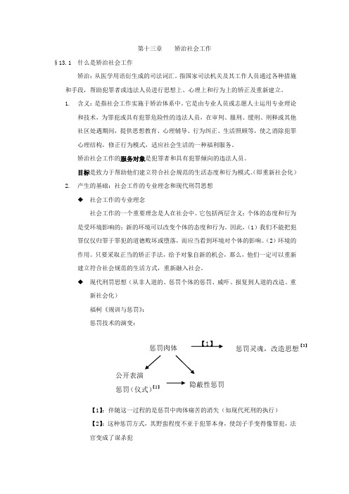 矫正社会工作 (讲义)