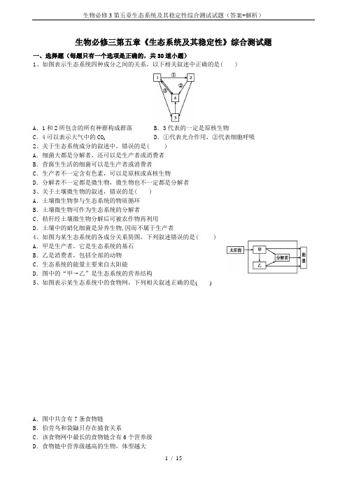 生物必修3第五章生态系统及其稳定性综合测试试题(答案+解析)