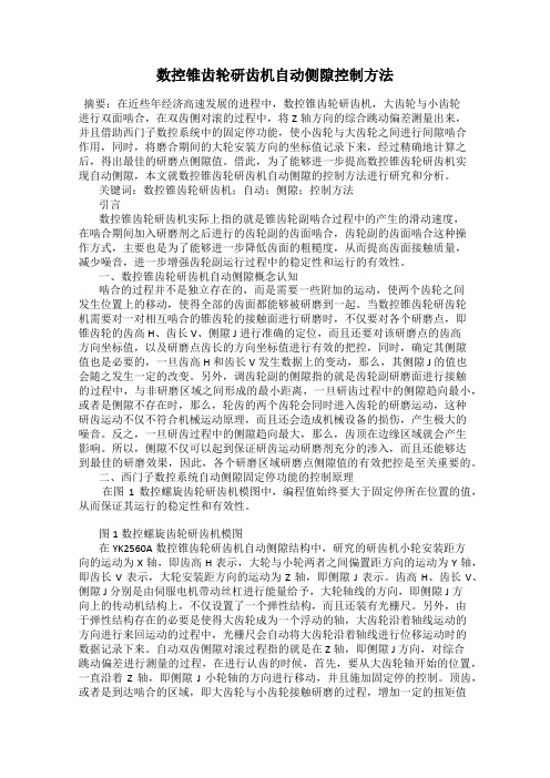 数控锥齿轮研齿机自动侧隙控制方法