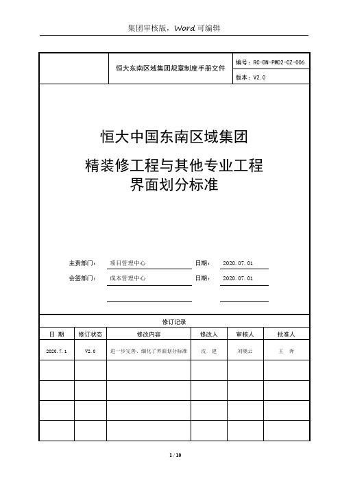 (精装修工程与其他专业工程的界面划分标准)