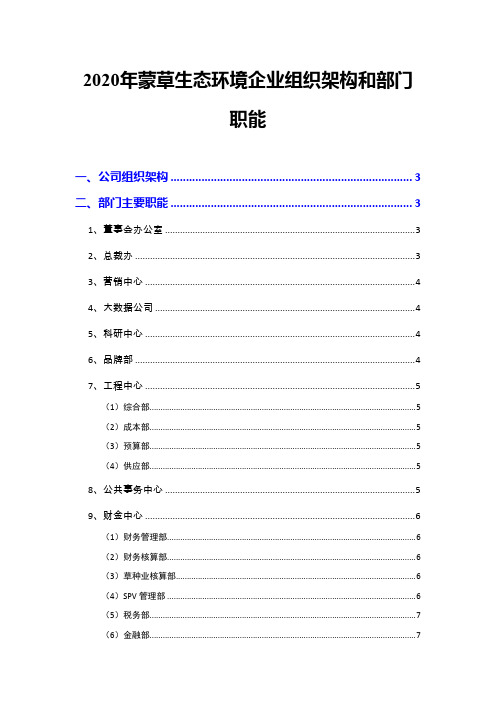 2020年蒙草生态环境企业组织架构和部门职能