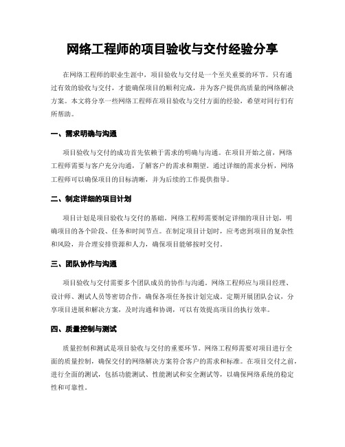 网络工程师的项目验收与交付经验分享