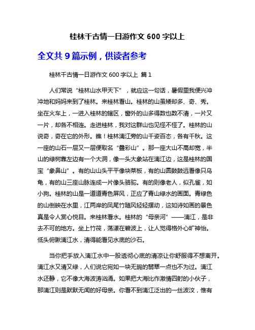 桂林千古情一日游作文600字以上