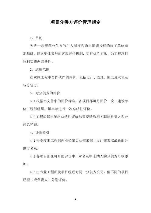 项目分供方评价管理规定