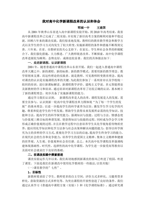 我对高中化学新课程改革的认识和体会[1]