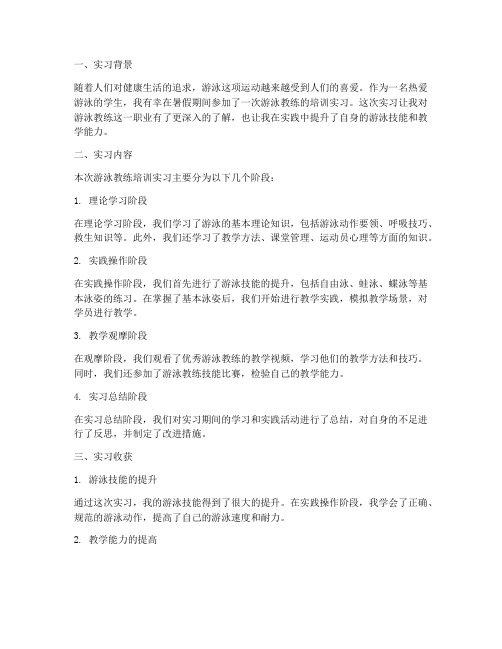 关于游泳教练培训实习报告