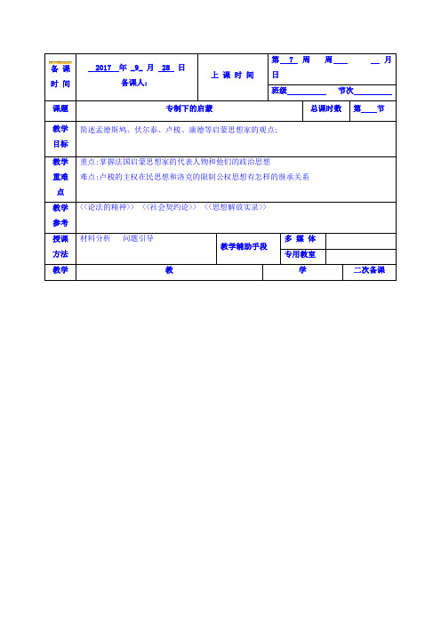 江苏省徐州市贾汪区建平中学人民版高中历史必修三教案:3.6.3专制下的启蒙