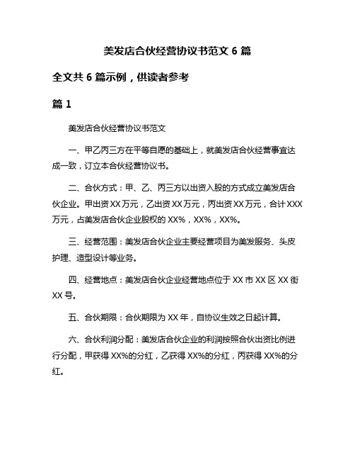 美发店合伙经营协议书范文6篇