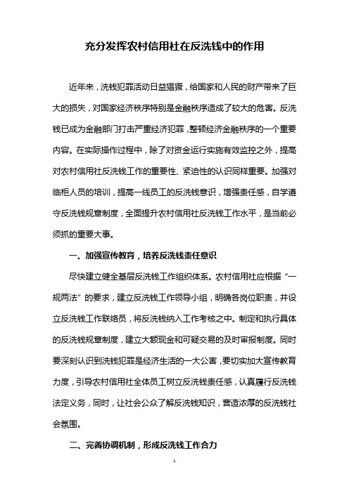 充分发挥农村信用社在反洗钱中的作用