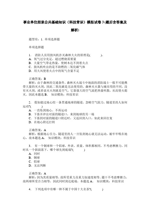 事业单位招录公共基础知识(科技常识)模拟试卷3(题后含答案及解析)