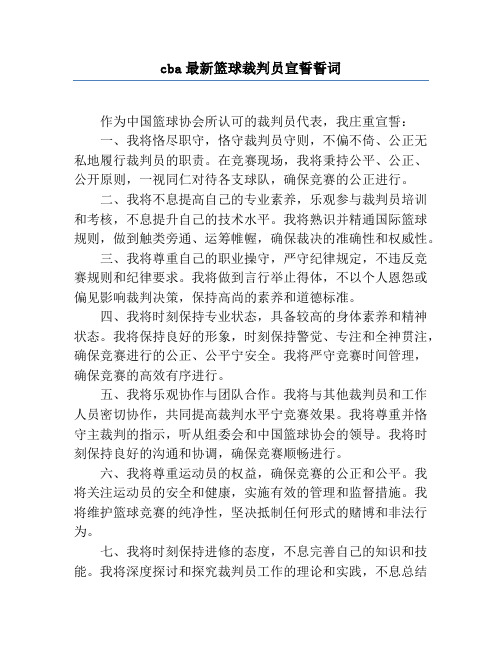 cba最新篮球裁判员宣誓誓词