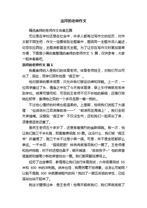 崇拜的老师作文