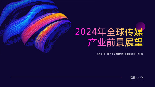 2024年全球传媒产业前景展望